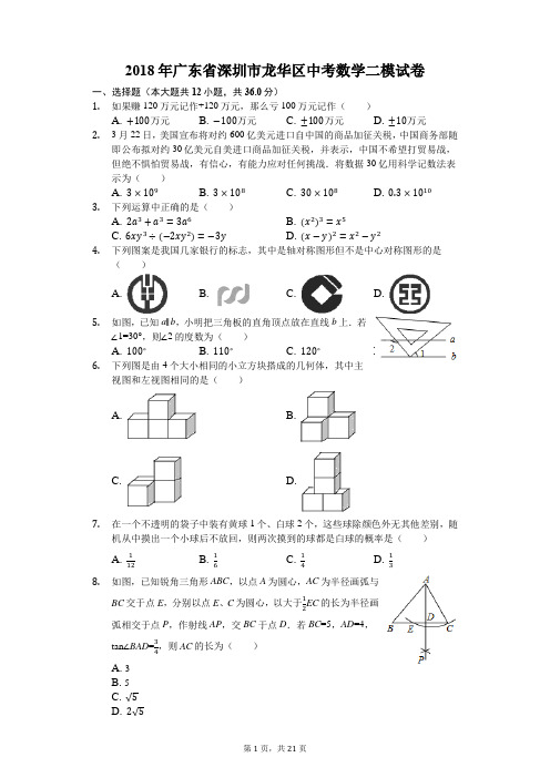 2018年广东省深圳市龙华区中考数学二模试卷