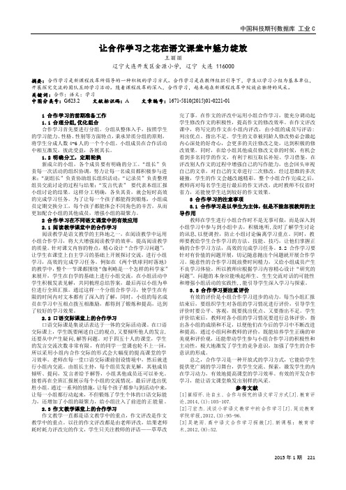 让合作学习之花在语文课堂中魅力绽放
