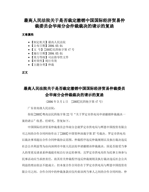 最高人民法院关于是否裁定撤销中国国际经济贸易仲裁委员会华南分会仲裁裁决的请示的复函