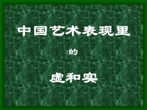 中国艺术表现里的虚和实