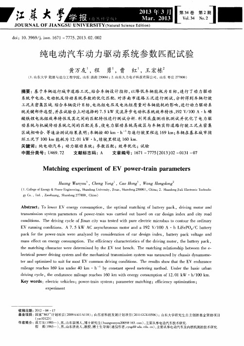 纯电动汽车动力驱动系统参数匹配试验