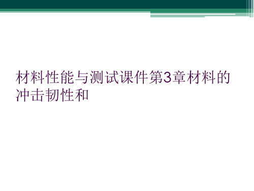 材料性能与测试课件第3章材料的冲击韧性和