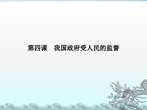 高三政治一轮复习第四课我国政府受人民的监督课件新人教必修