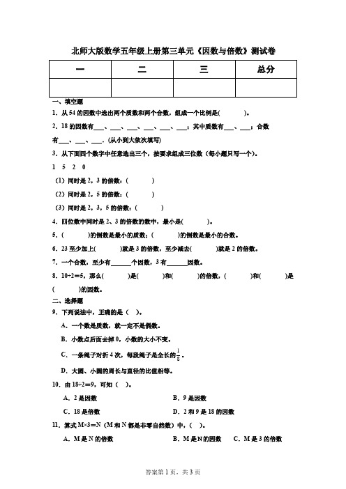 北师大版小学数学五年级上册第三单元《因数与倍数》测试卷