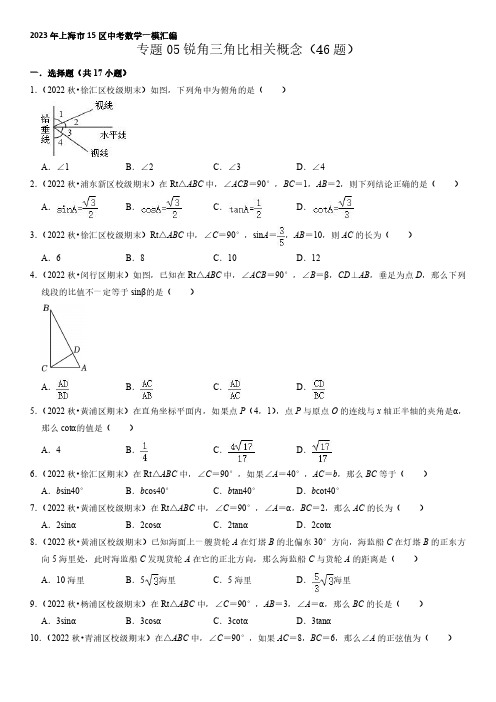 2023年上海市15区中考一模数学试题知识点汇编 锐角三角比相关概念含详解