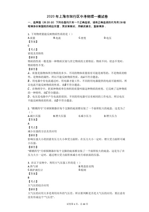 2020年上海市闵行区中考物理一模试卷