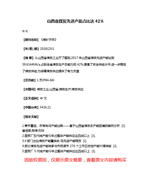 山西省煤炭先进产能占比达42%