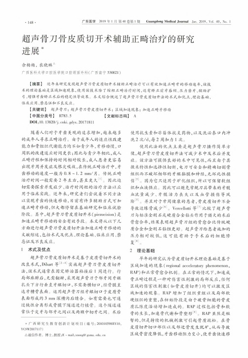 超声骨刀骨皮质切开术辅助正畸治疗的研究进展