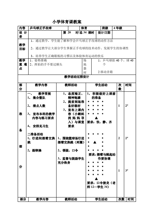 新人教版三至四年级体育下册《体育运动技能 球类活动  三、乒乓球  3.正手推挡球和正手攻球》公开课教案_6