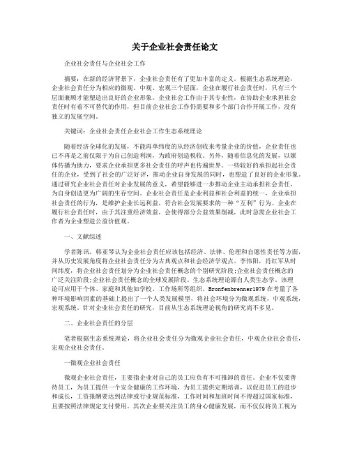 关于企业社会责任论文