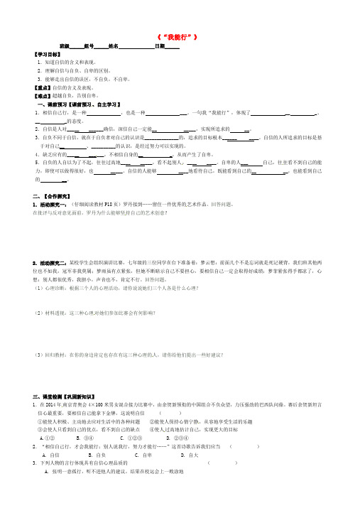 七年级政治下册 2.1 我能行导学案 新人教版(2)