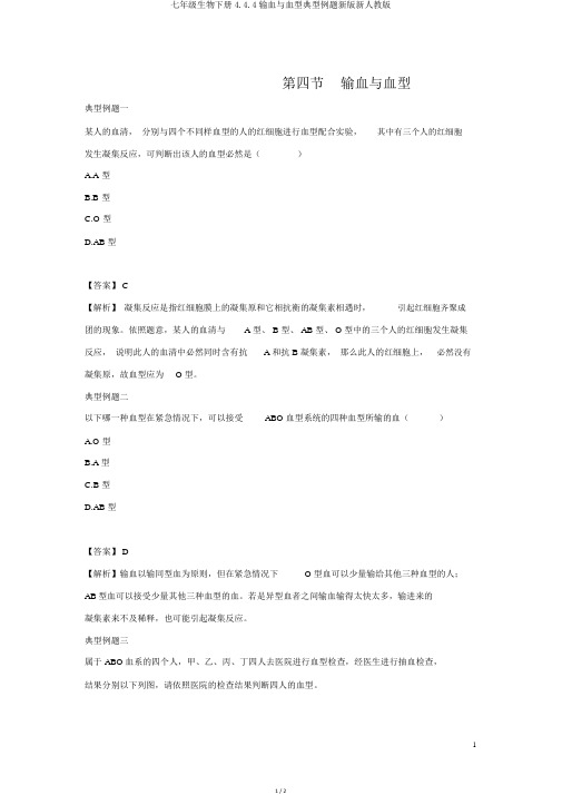 七年级生物下册4.4.4输血与血型典型例题新版新人教版