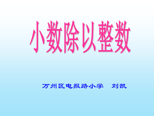 五年级上册数学课件-3.1 小数除以整数优质ppt人教新课标(共22页)