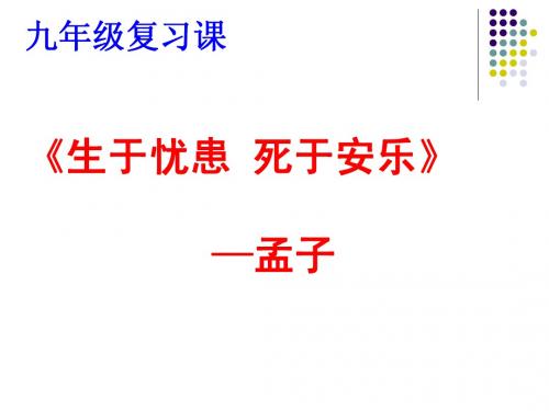 《生于忧患_死于安乐》2015中考复习课件