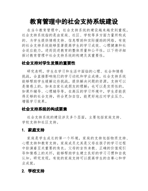 教育管理中的社会支持系统建设