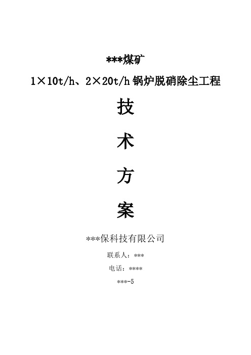 煤矿锅炉烟气脱硝技术方案