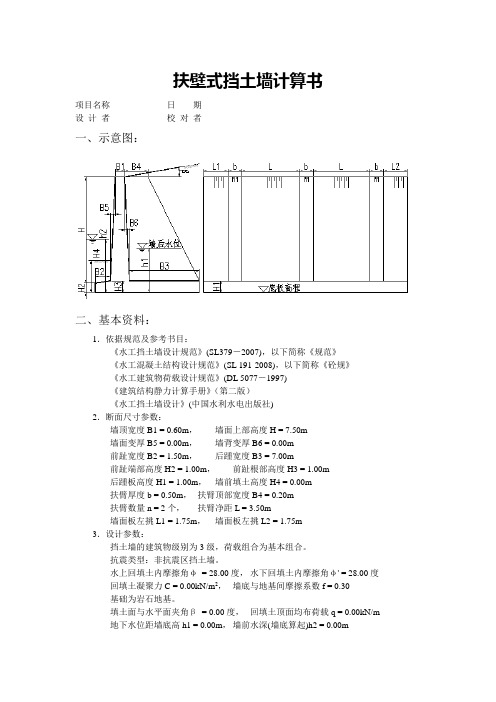 扶壁式翼墙稳定及结构计算剖析