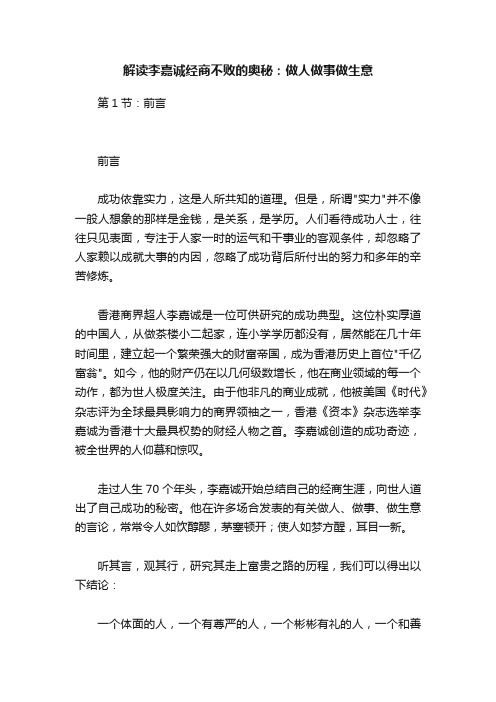 解读李嘉诚经商不败的奥秘：做人做事做生意