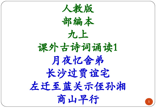 人教版 部编本 九上 课外古诗词诵读1 月夜忆舍弟 长沙过贾谊宅 左迁至蓝关示侄孙湘 商山早行