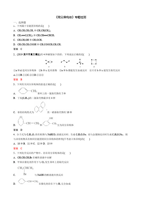 化学人教版选修5《同分异构体》专题检测(带答案)