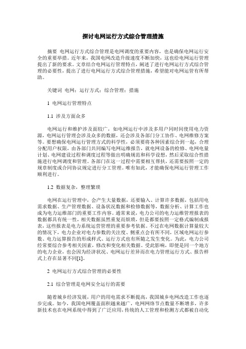 探讨电网运行方式综合管理措施