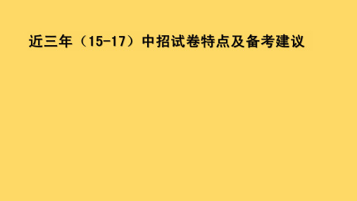 河南历史近三年(15-17)中招试卷特点及备考建议