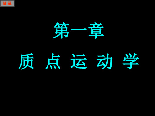 章节质点运动学