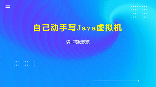 自己动手写Java虚拟机