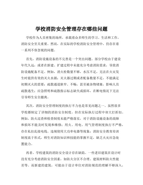 学校消防安全管理存在哪些问题