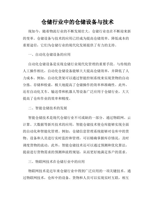 仓储行业中的仓储设备与技术