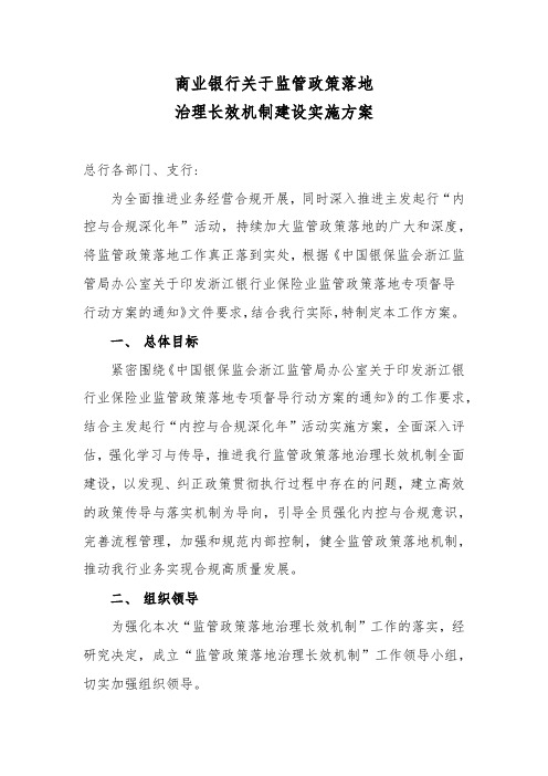 商业银行关于监管政策落地治理长效机制建设实施方案