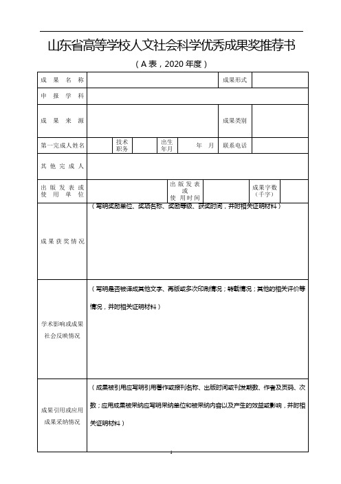 学校人文社会科学优秀成果奖推荐书A表(2020)