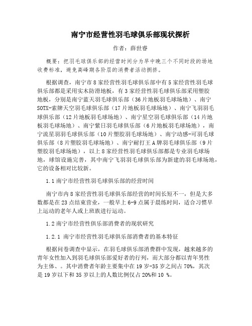 南宁市经营性羽毛球俱乐部现状探析