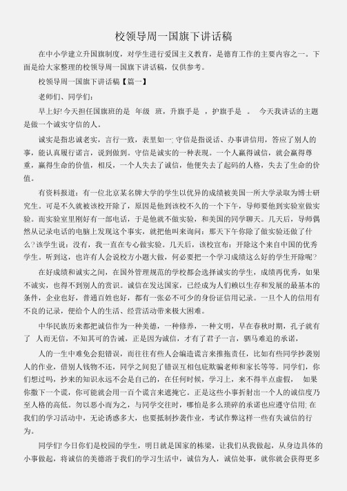 (国旗下演讲稿)校领导周一国旗下讲话稿