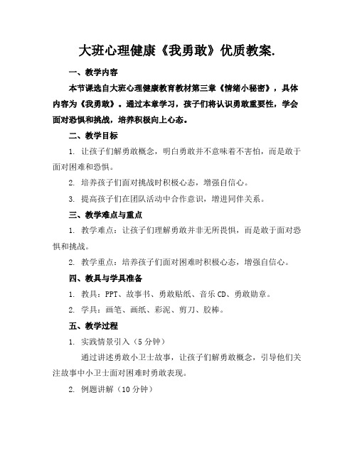 大班心理健康《我勇敢了》优质教案.