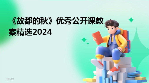 2024版年度《故都的秋》优秀公开课教案精选