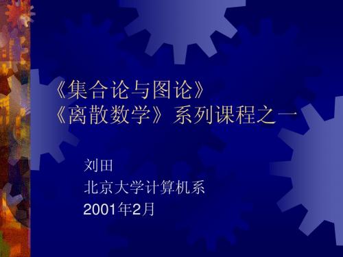 SG00离散数学大全 集合与图论