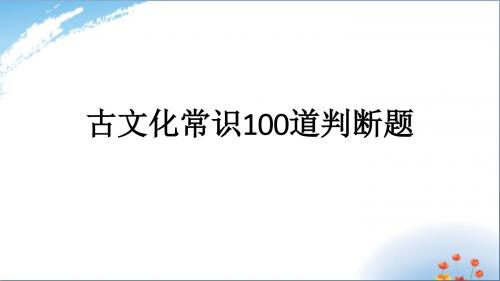 高考语文文化常识判断题 课件