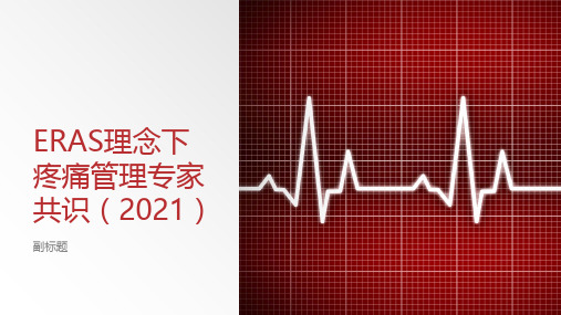 ERAS理念下疼痛管理专家共识(2021版)