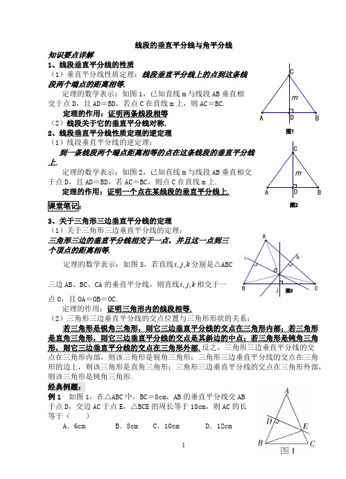 中垂线和角平分线