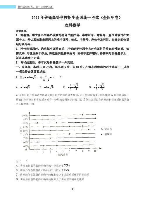 2022年全国甲卷数学(理科)高考真题原卷及参考答案