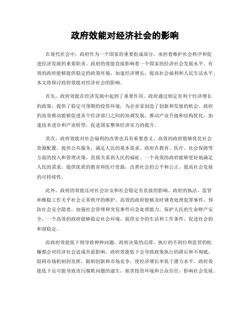 政府效能对经济社会的影响