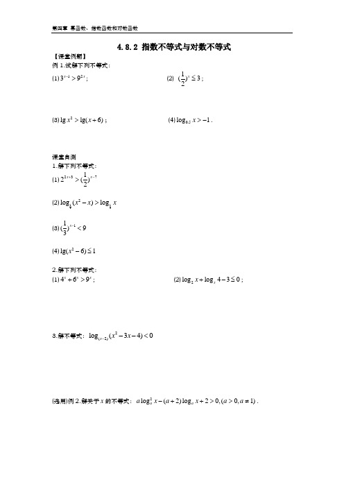 4.8.2 指数不等式与对数不等式(含答案)