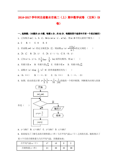 河北省衡水市冀州市高二数学上学期期中试卷 文(b卷)(含解析)