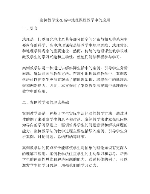 案例教学法在高中地理课程教学中的应用