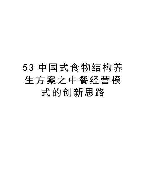 最新53中国式食物结构养生方案之中餐经营模式的创新思路汇总