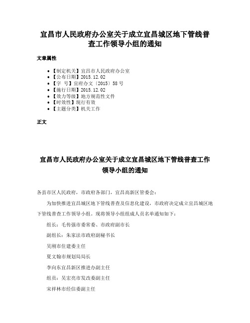 宜昌市人民政府办公室关于成立宜昌城区地下管线普查工作领导小组的通知