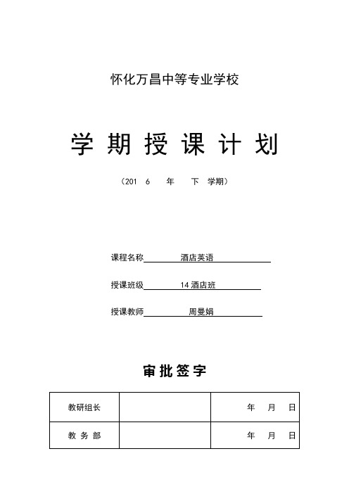周曼娟2016年上学期14级酒店英语口语授课计划