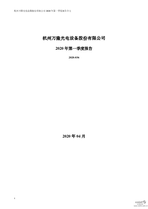 万隆光电：2020年第一季度报告全文