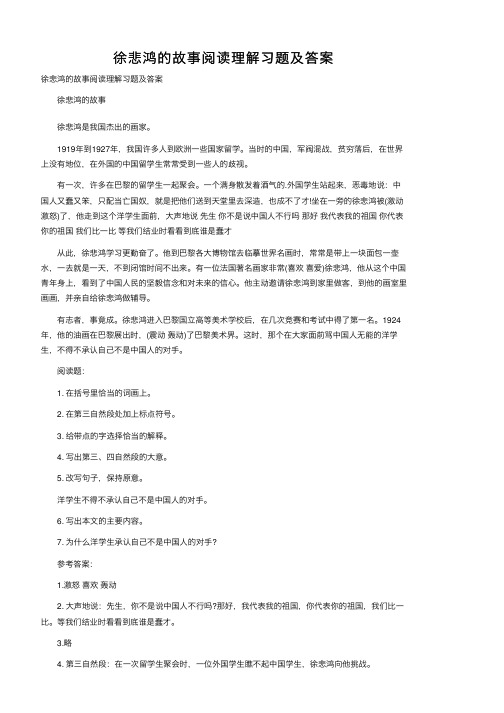 徐悲鸿的故事阅读理解习题及答案